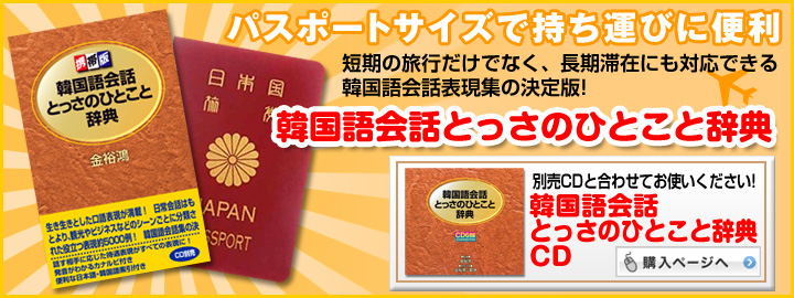 携帯版韓国語会話とっさのひとこと辞典書籍のDHC