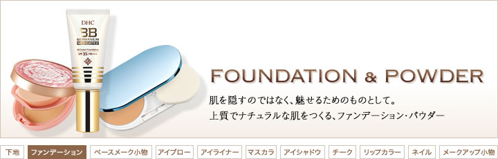 ファンデーション・パウダー