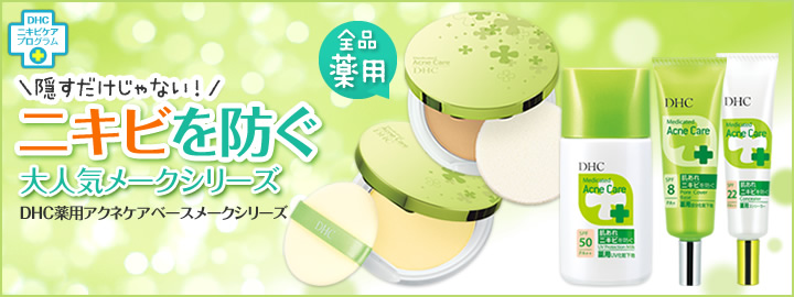 薬用アクネケアベースメークシリーズ