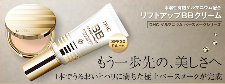ゲルマニウムベースメークシリーズ