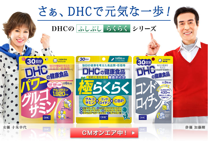 さぁ、DHCで元気な一歩!