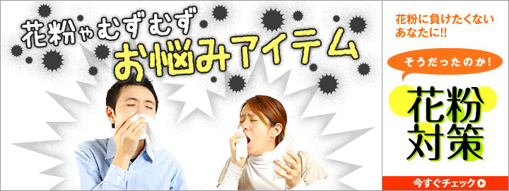 花粉やむずむず お悩みアイテム