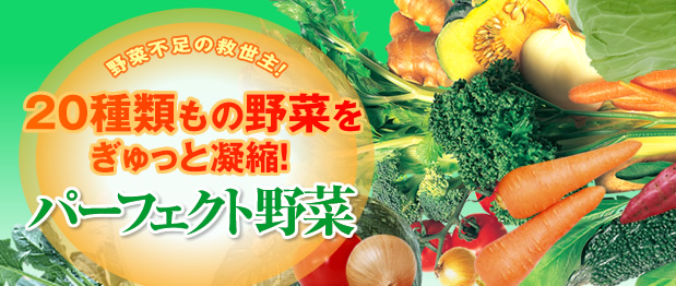 DHCパーフェクト野菜