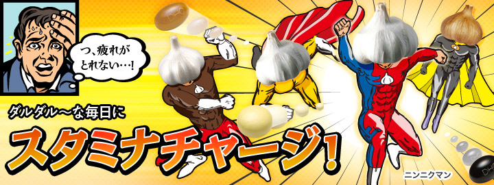 ダルダル~な毎日にスタミナチャージ!