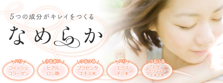 5つの成分がキレイをつくる