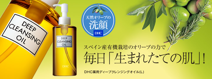 DHC薬用ディープクレンジングオイル