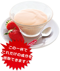 この一杯でこれだけの成分を摂取できます!