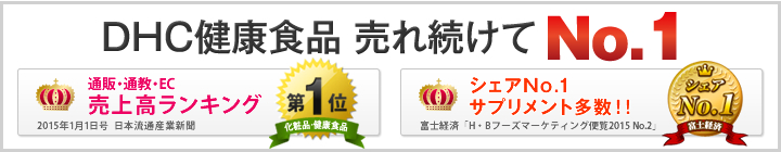 DHC健康食品 売れ続けてNo.1!