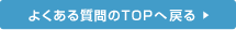 よくある質問のTOPへ戻る