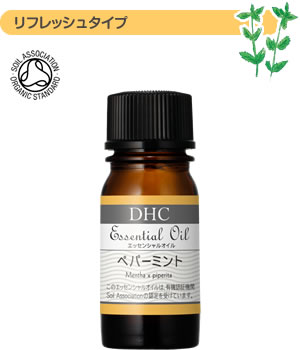 DHCエッセンシャルオイルペパーミント(オーガニック)