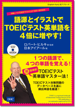 語源とイラストでTOEICRテスト英単語を4倍に増やす！
