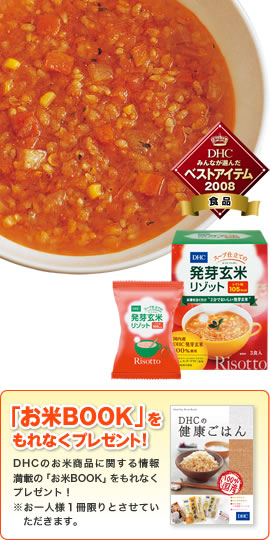 DHCスープ仕立ての発芽玄米リゾット　トマト味