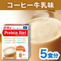 プロティンダイエット　コーヒー牛乳味【5袋入】