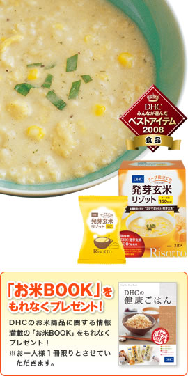 DHCスープ仕立ての発芽玄米リゾット チーズ味