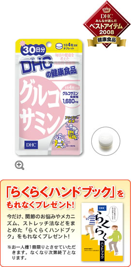 グルコサミン 30日分