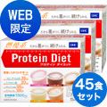 【WEB限定】プロティンダイエット 3箱セット