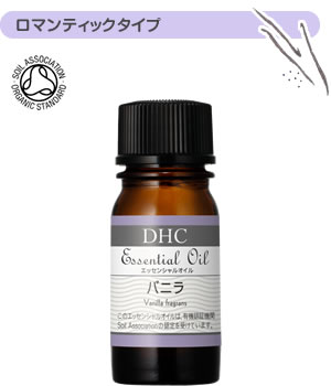 DHCエッセンシャルオイルバニラ(オーガニック)