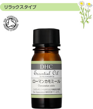 DHCエッセンシャルオイルローマンカモミール(オーガニック)