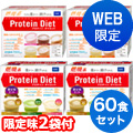 【WEB限定】プロティンダイエット レギュラー味＆限定味 4箱セット