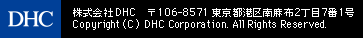  株式会社DHC 〒106-8571 東京都港区南麻布2丁目7番1号