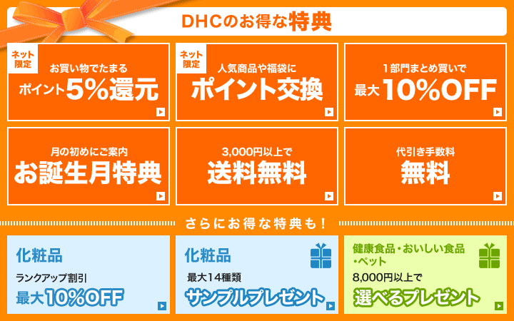 DHCのお得な特典