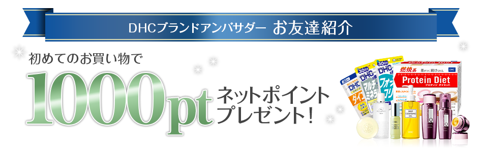 Dhcブランドアンバサダーお友達紹介キャンペーン Dhc