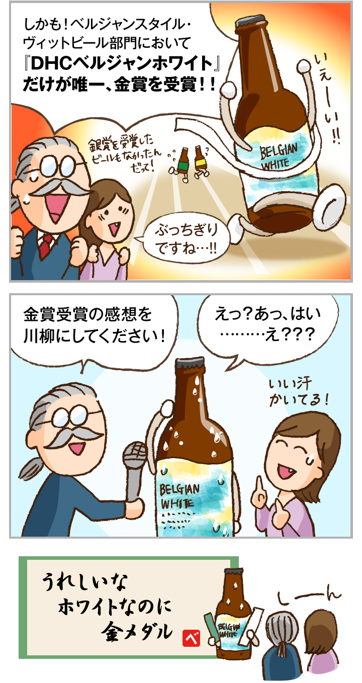 Dhcビール ベルジャンホワイト金賞受賞 お酒のdhc