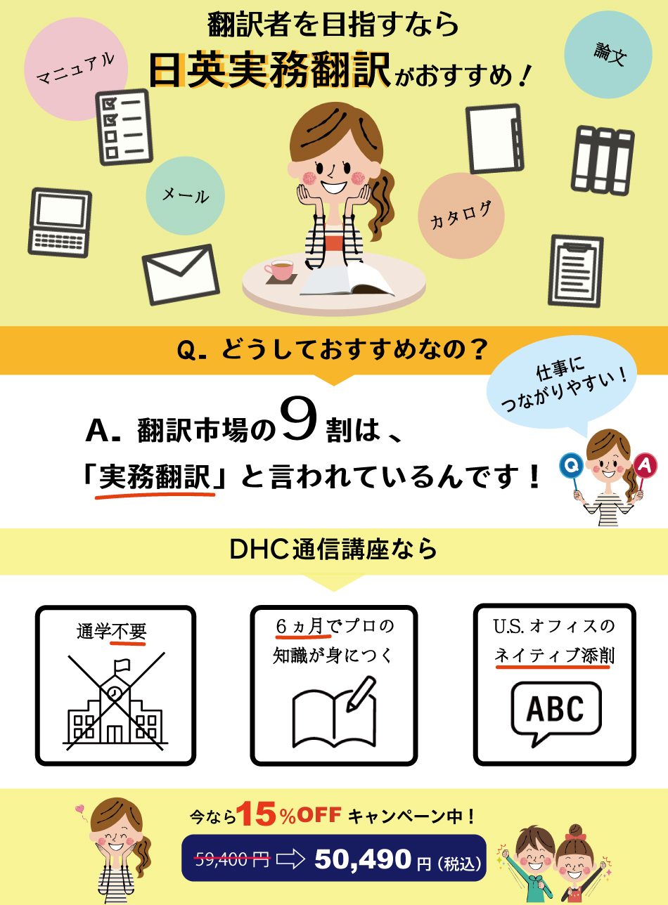 DHC翻訳通信講座 英日メディカルコース