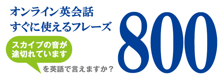 オンライン英会話すぐに使えるフレーズ800 書籍のdhc