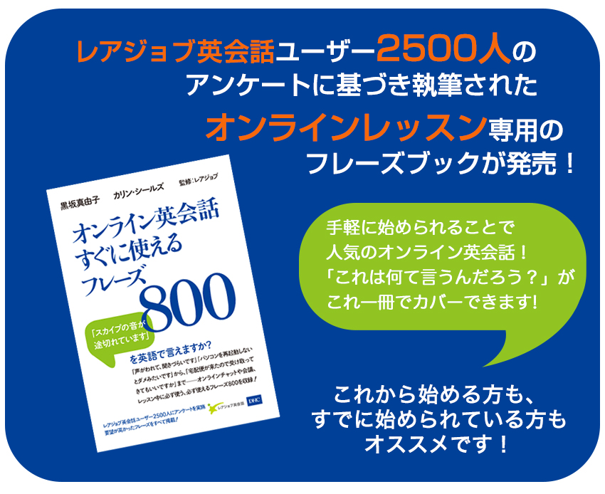 オンライン英会話すぐに使えるフレーズ800 書籍のdhc
