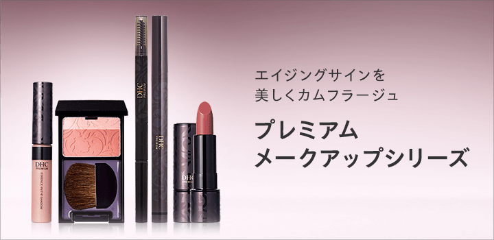 プレミアムメークアップシリーズの通販｜化粧品通販のDHC