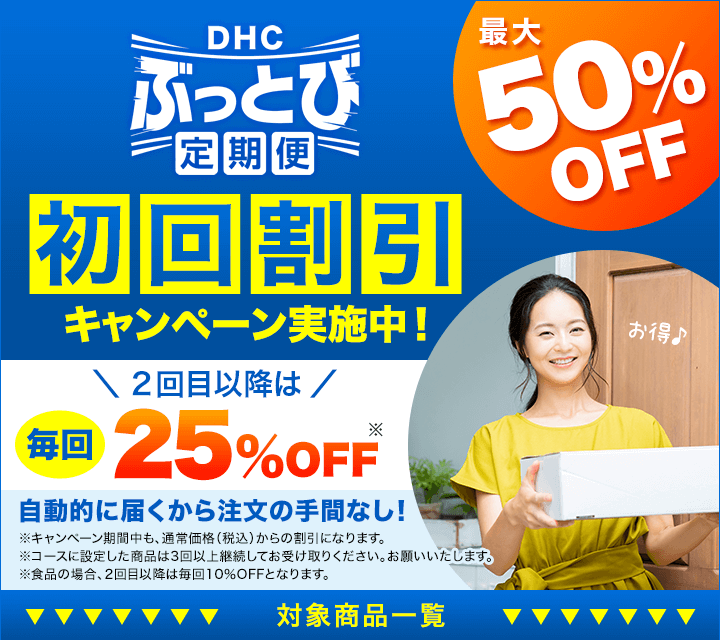 定期初回割引キャンペーン｜健康食品通販のDHC