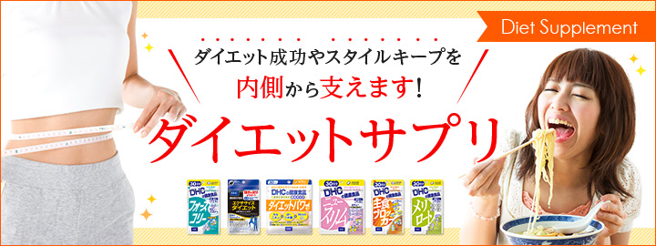 DHCダイエットのダイエットサプリ通販ページです。口コミで話題の商品や、新商品もお得な期間限定キャンペーンセール実施中。お買い物でポイントも貯まります。