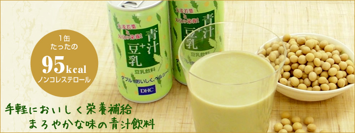Dhc青汁 豆乳通販 おいしい食品のdhc Dhc青汁 豆乳通販 おいしい食品のdhc