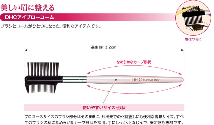 DHCアイブローコーム通販 |化粧品のDHC