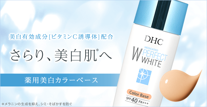 DHC薬用PW カラーベース通販 |化粧品のDHC