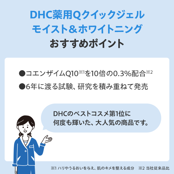 DHC薬用Qクイックジェル モイスト＆ホワイトニング通販 |化粧品のDHC