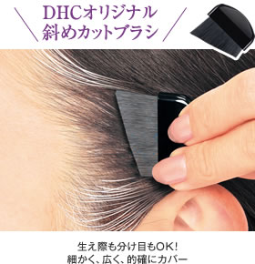 DHC Q10クイック白髪かくし（毛髪着色料）通販 |ヘアケア・育毛のDHC