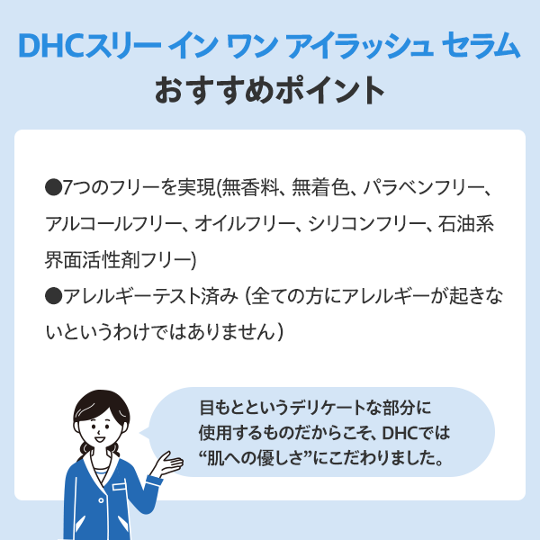 DHCスリー イン ワン アイラッシュ セラム（まつ毛・まぶた用美容液