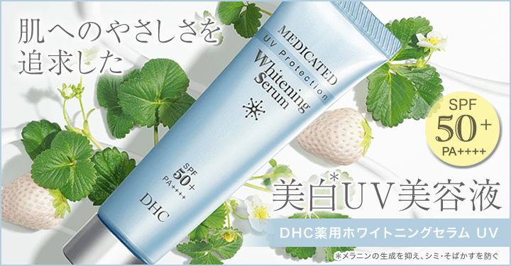 Dhc薬用ホワイトニングセラム Uv通販 化粧品のdhc