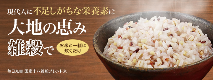 DHC毎日充実 国産十八雑穀ブレンド米（徳用タイプ）通販 |おいしい食品のDHC