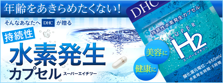 水素サプリ スーパーエイチツー 30日分通販 |健康食品のDHC