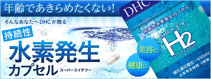 水素サプリ　スーパーエイチツー 30日分 | 健康食品のDHC