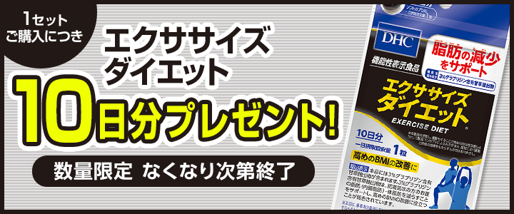 エクササイズダイエット 30日分 機能性表示食品 通販 ダイエットのdhc