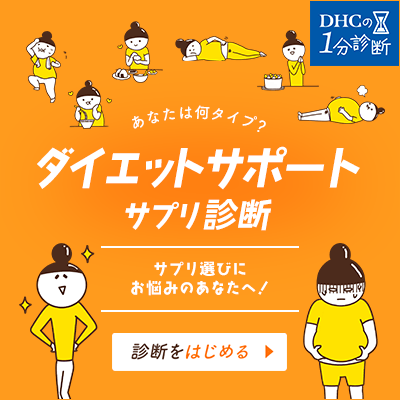 ダイエットサプリ診断 ダイエットのdhc