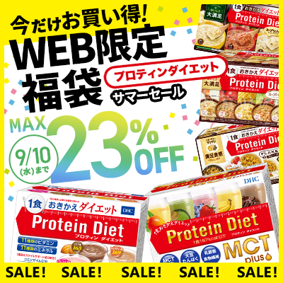 プロティンダイエット サマーセール 今だけお買い得！WEB限定福袋