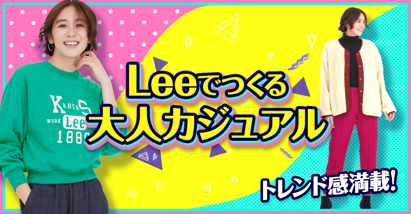 Lee×DHCでかなえる大人カジュアル｜ファッション通販のDHC