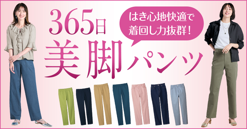 365日活躍！着回し力抜群の美脚見えパンツ