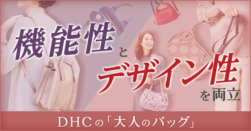 機能性とデザイン性を両立させた“大人のバッグ”｜ファッション通販のDHC