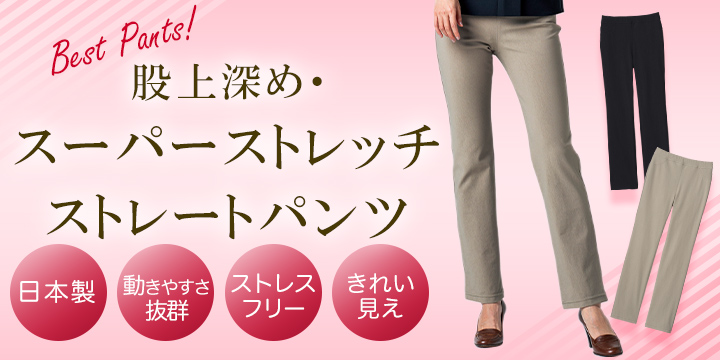 スーパーストレッチパンツ 股上深めストレート ファッション通販のdhc